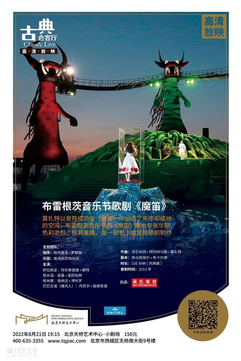 北京天桥艺术中心古典会客厅来袭 | 八月高清放映一览 博文精选 幕间戏剧 崇真艺客